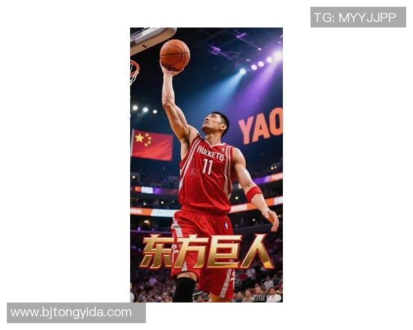 姚明光辉登场引领篮球新时代展现中国力量与魅力